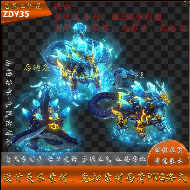 传奇怪物素材  玄武 战宠 带 自定义 内外高清  PNG格式 ZDY35