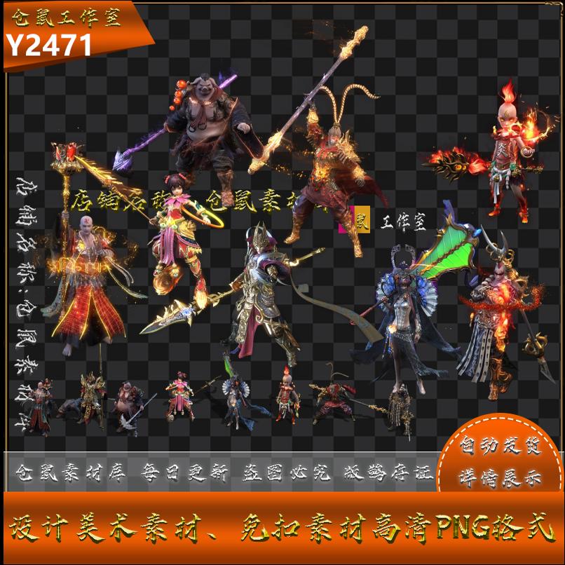 传奇时装素材   一体 西游记暗黑系列 8组 高清 PNG 格式 Y2471