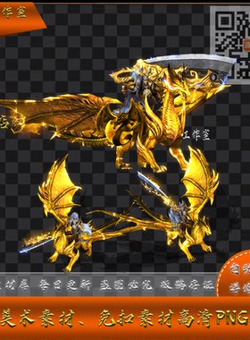 传奇时装素材 龙族战将 坐骑人物一体  高清PNG格式  Y4959