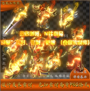 传奇大号首饰素材 炎黄战甲套 大号装备内观无外观 PNG格式 Y5360