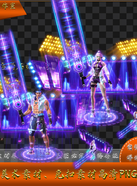 传奇时装素材 一体 动感DJ 男女 高清 PNG格式序列帧 Y5166