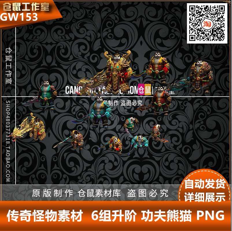 传奇功夫熊猫怪物   不断更新系列  png格式序列帧 gw153