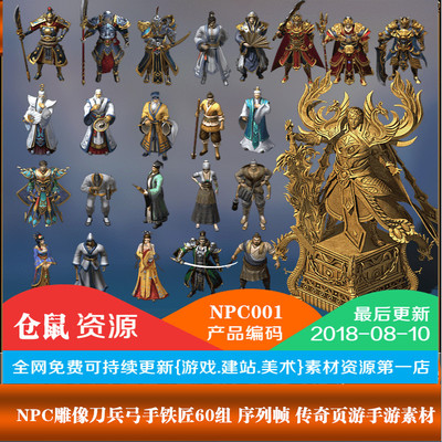传奇NPC素材 雕像刀兵弓手铁匠60组 序列帧 手游页游素材 NPC001