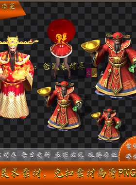 传奇怪物素材 财神爷 送元宝 大中小 高清 PNG格式序列帧  Y5004