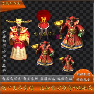 宝 Y5004 传奇怪物素材 送元 PNG格式 序列帧 高清 财神爷 大中小