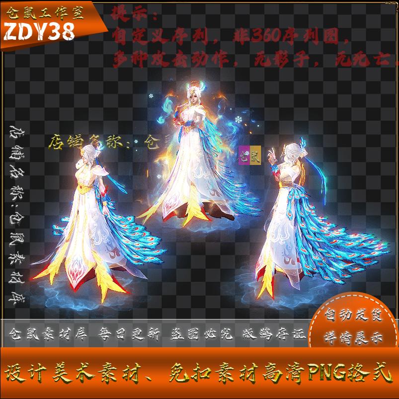 传奇怪物素材 孔雀公主 战宠 自定义 内外高清  PNG格式  ZDY38