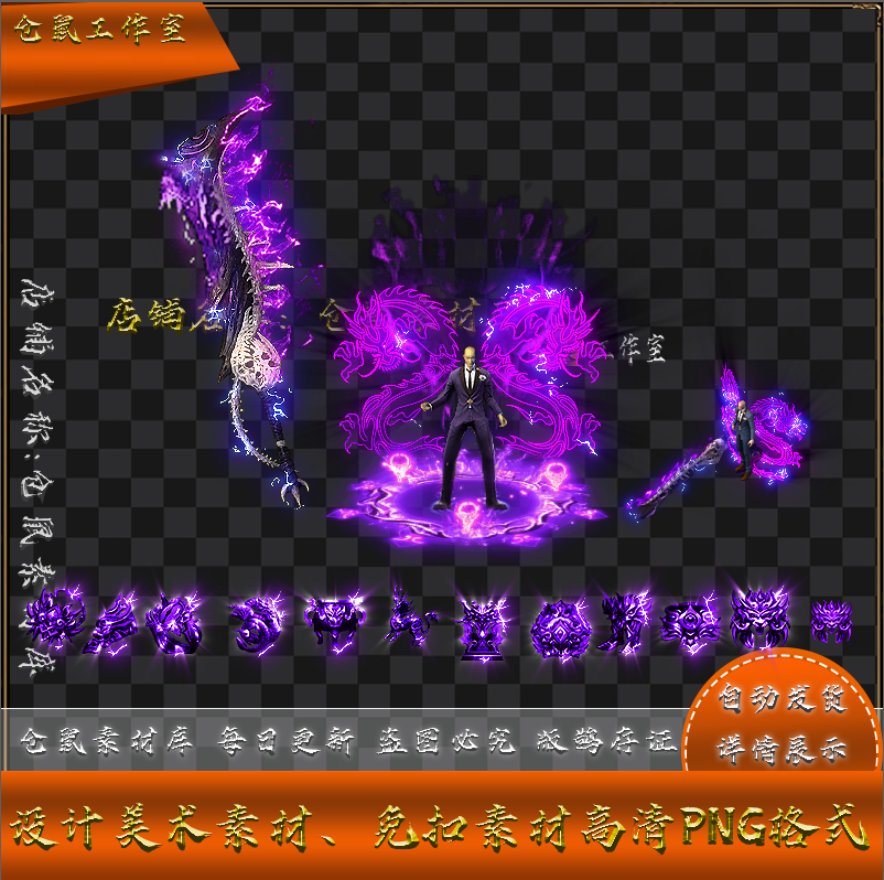 传奇剑甲素材 迷失神器套装 紫龙天少 高清PNG格式 Y5278