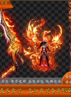 传奇剑甲素材 迷失凤凰 男武器衣服首饰套装 高清PNG格式 Y5418