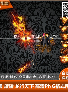 传奇单职业素材 魔之眼 旋转 龙行天下 高清PNG格式序列帧Y3979