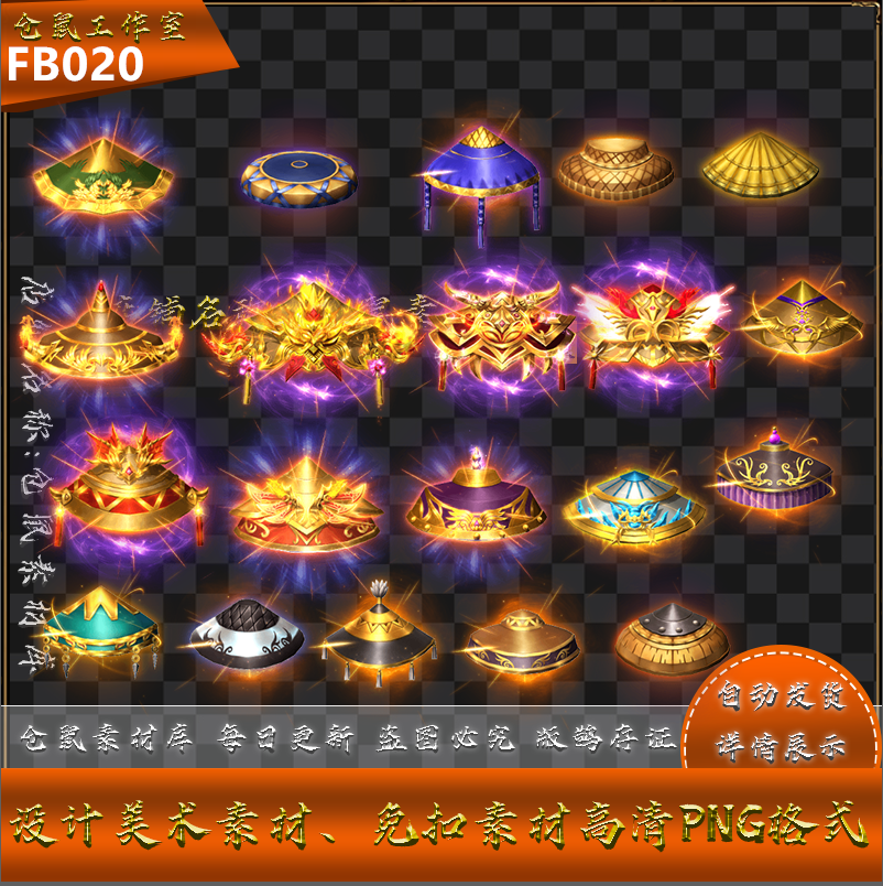 传奇素材 20组传奇特殊动态装备斗笠头盔PNG序列帧资源 FB020