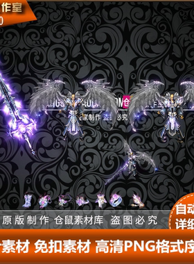 传奇剑甲素材  沉默复古 大雁之林澜  高清 PNG格式序列帧 Y1230