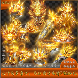 PNG格式 传奇大号首饰素材 备内观无外观 大号装 Y5361 帝王战甲套