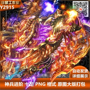 传奇神兵素材 10升阶内观 高清序列帧 PNG格式打包 Y2915