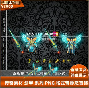 传奇剑甲素材  魅蓝王者 套装武器衣服素材 PNG 格式 高清 Y3909