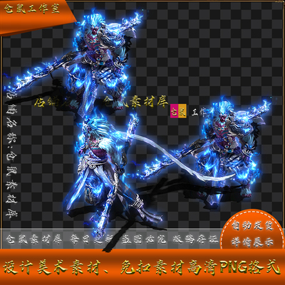 传奇怪物素材 战宠 蓝天大圣 幻神形态 高清 PNG格式序列帧 Y5147