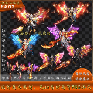 男女 仙侠系列 三套 高清PNG Y2077 传奇时装 格式 素材