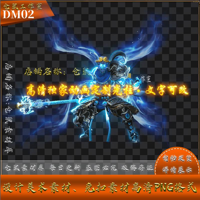 传奇光柱素材 西游记 锁链黑化孙悟空 文字可改 高清 PNG格式 GZ2