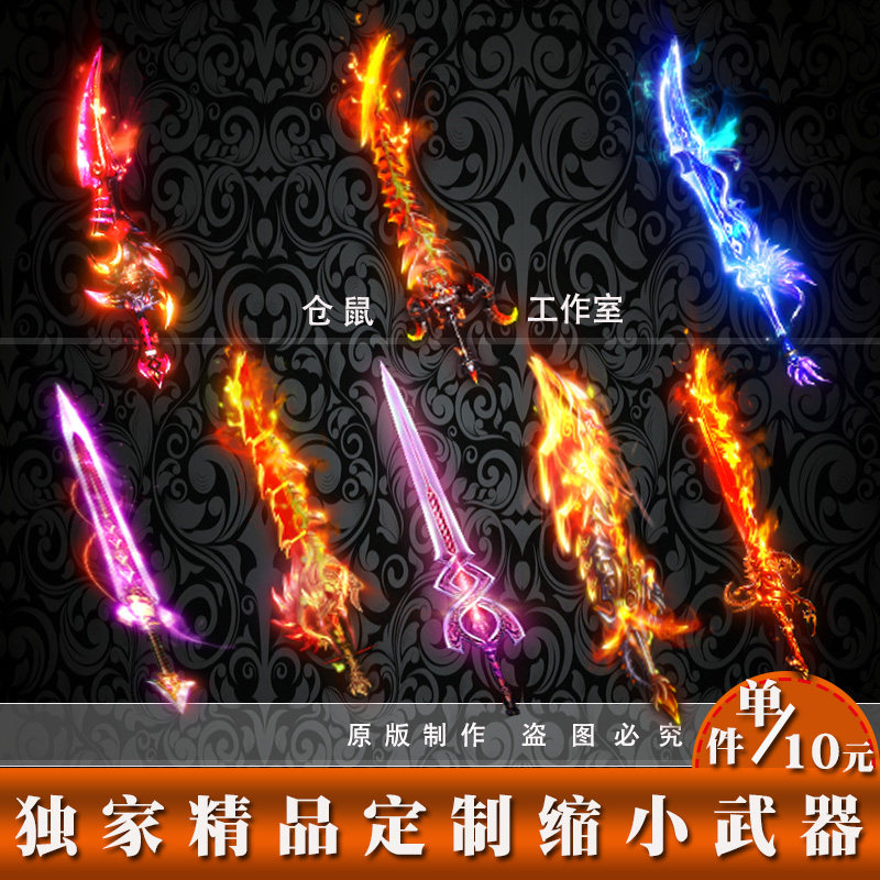传奇素材 高清武器缩小 动态内观外观PNG格式资源 打包