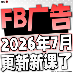2026 FB/Meta Ads Manager 外贸广告付费投放投流教程课程培训
