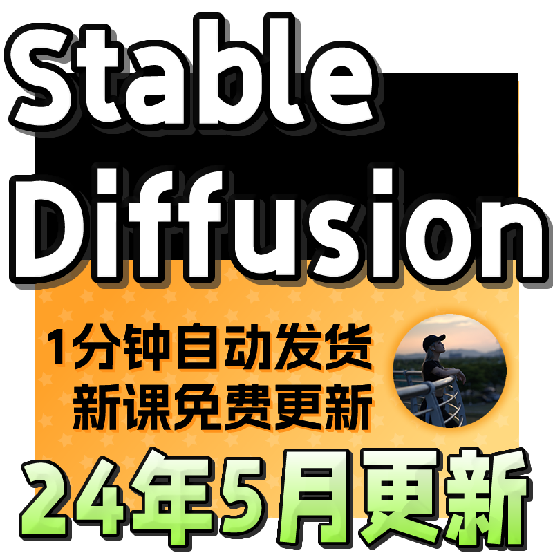 Stable Diffusion AI绘画教程 SD新手入门基础高级实战课视频课程 商务/设计服务 设计素材/源文件 原图主图