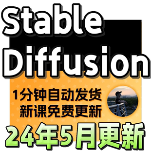 SD新手入门基础高级实战课视频课程 AI绘画教程 Diffusion Stable