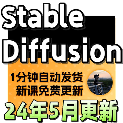 Stable Diffusion AI绘画教程 SD新手入门基础高级实战课视频课程