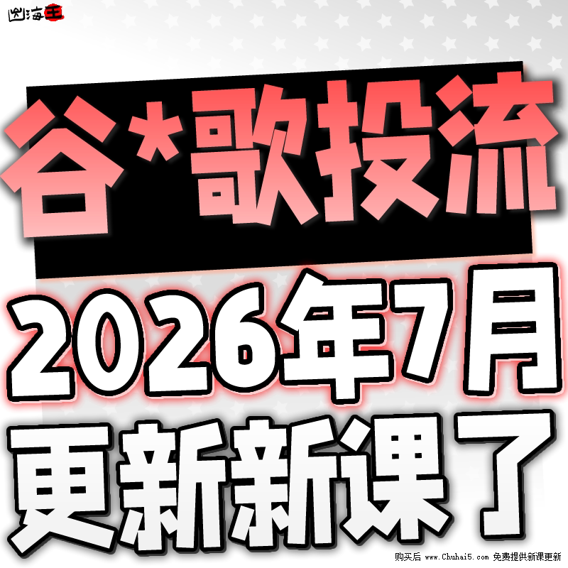 【新课发布】gg广告教程 付费点击广告 外贸跨境电商广告投放平台