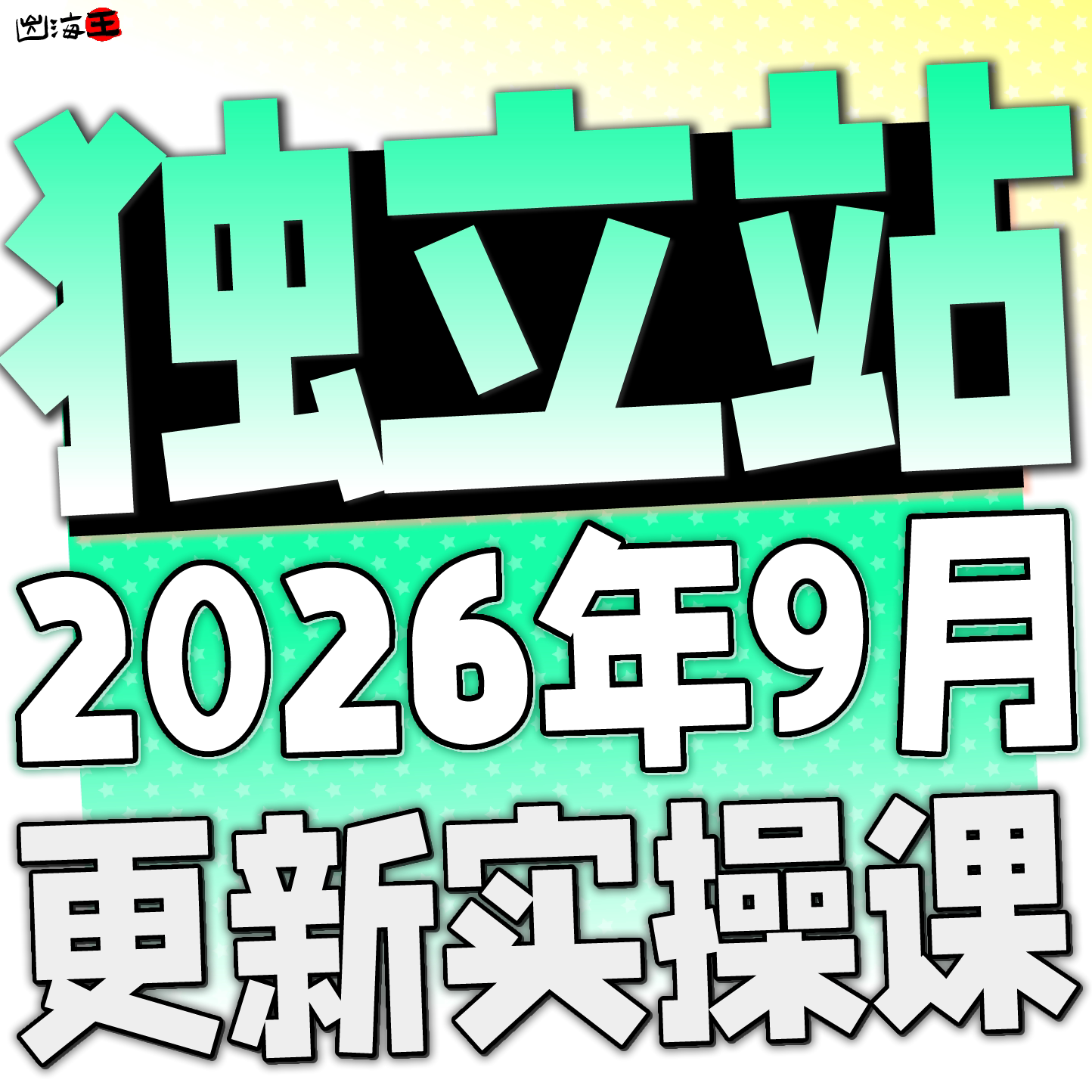 2026 Shopify教程 外贸独立站自建站开店主题模板运营视频课程