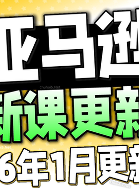 2026亚马逊Amazon注册开店运营跨境电商课程培训选品视频教程全套