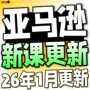 2026亚马逊Amazon注册开店运营跨境电商课程培训选品视频教程全套