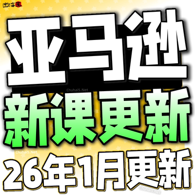 亚马逊注册开店运营教程