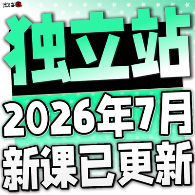2026 Shopify教程 外贸独立站自建站开店主题模板运营视频课程