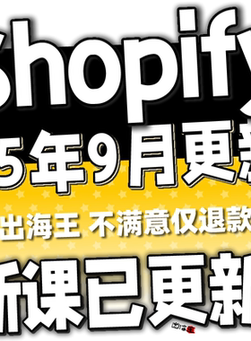 2025 Shopify建站教程 独立站搭建外贸开店运营模板主题模版装修
