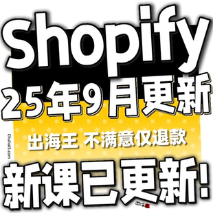 2025 獨立站搭建外貿(mào)開店運營模板主題模版 裝 修 Shopify建站教程