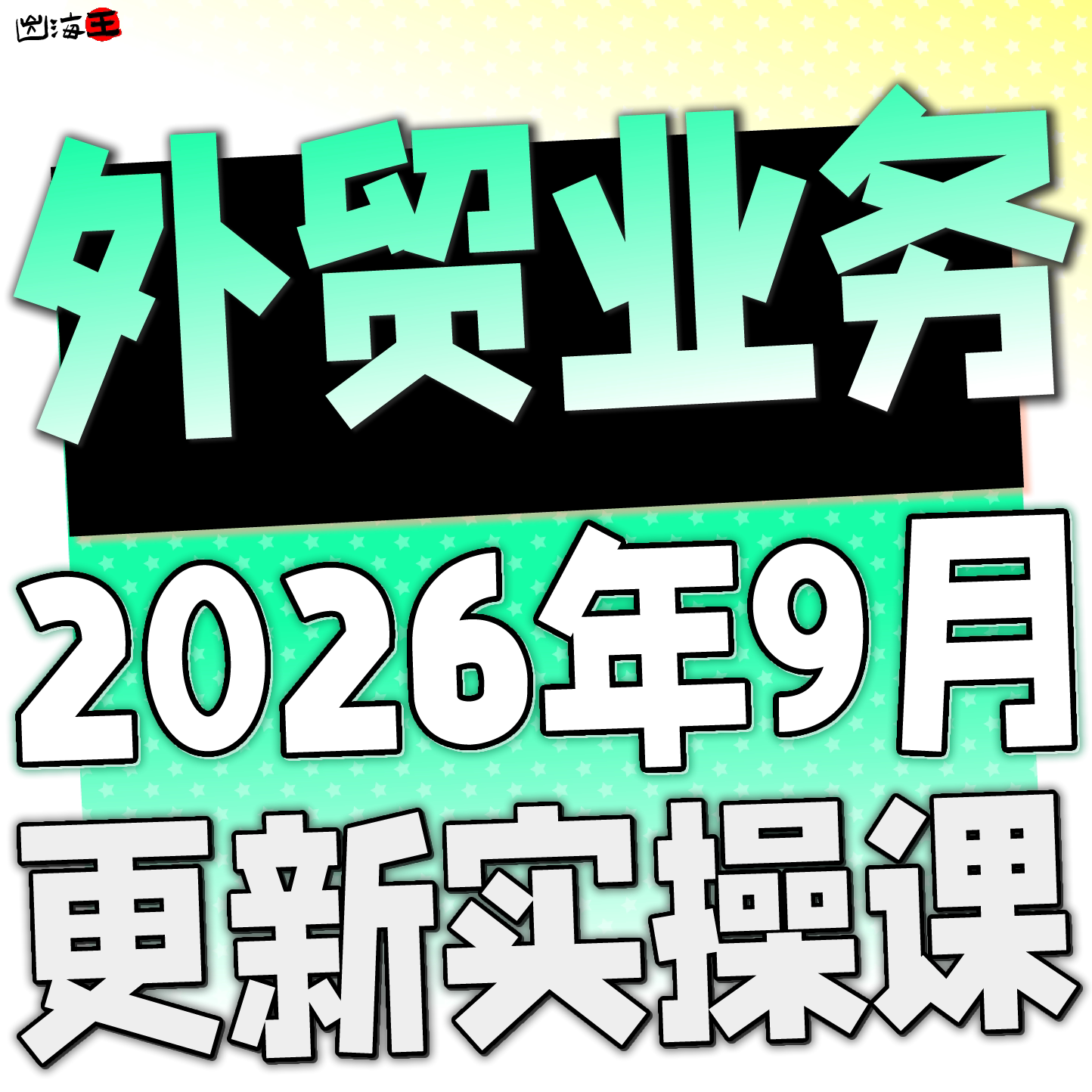 外贸业务员课程 B2B海外客户开发搜索询盘订单成交开发信新手培训