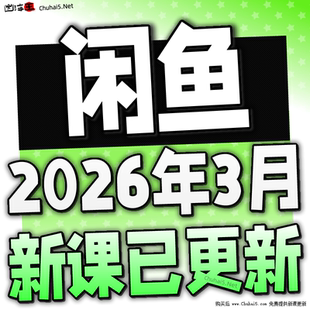 2026 咸鱼网络副业闲鱼赚钱教程发货项目 自动实操咸鱼运营课程