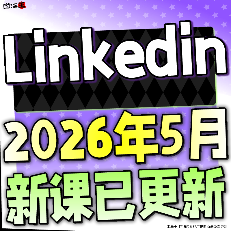 2024领英LinkedIn运营教程外贸获客业务开发营销方案课程小白教学