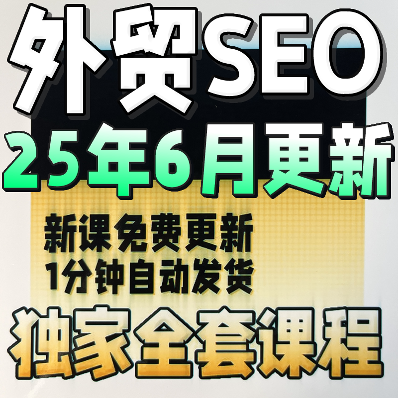 外贸跨境电商SEO教程 英文backlinks外链关键词优化推广反向链接