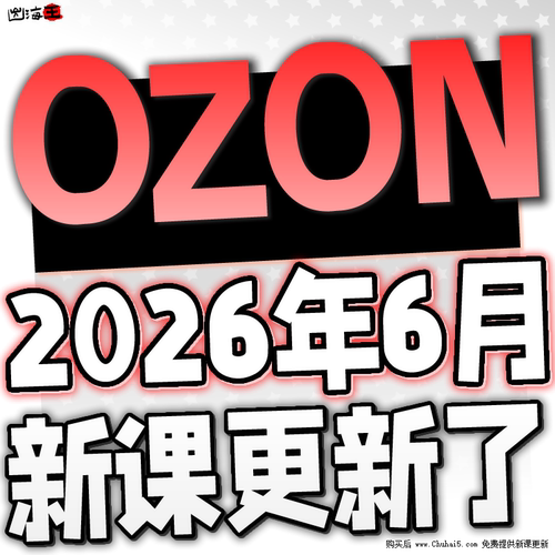 【OZON新课更新】2026 OZON 教程 运营 课程 教学 网课 外贸 跨境