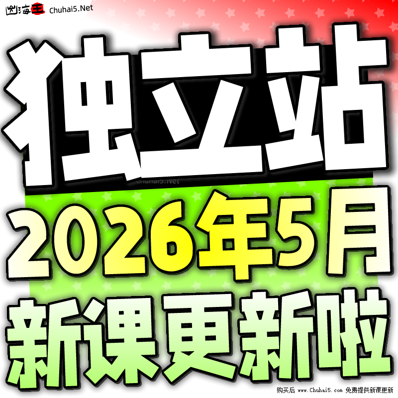 2026 Shopify教程 外贸独立站自建站开店主题模板运营视频课程