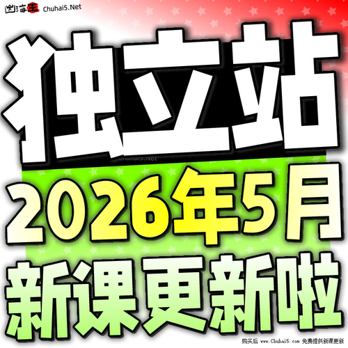 2026 Shopify教程 外贸独立站自建站开店主题模板运营视频课程