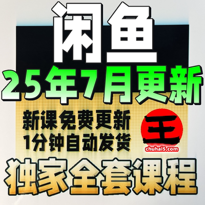 2025闲鱼运营课程咸鱼新手入门鱼小铺卖货副业视频全教程