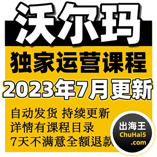 2023沃尔玛入驻walmart海外美国开店运营教程跨境视频外贸课程