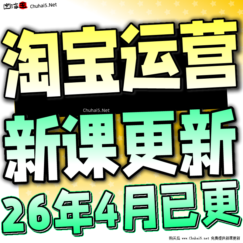 【有新课啦！】2026 淘宝开店教程 TB开店电商运营培训视频课程
