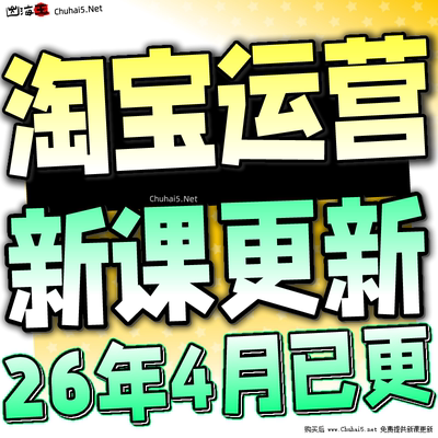 【有新课啦！】2026 淘宝开店教程 TB开店电商运营培训视频课程
