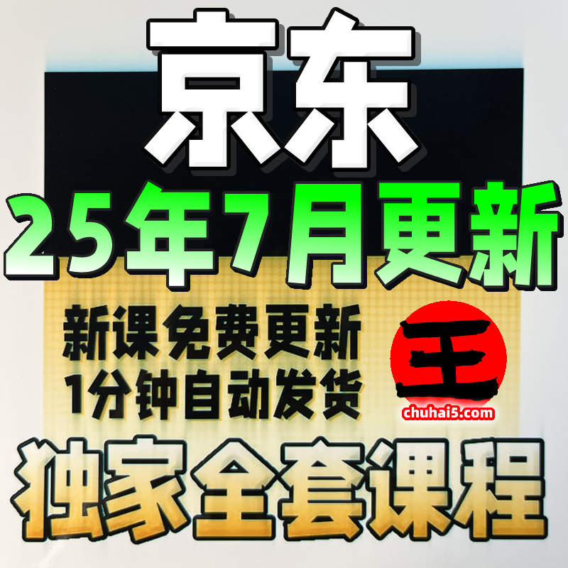 2025京东运营教程视频快车