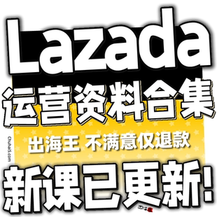 2024 Lazada运营教程入门开店选品视频跨境电商培训课程来赞达