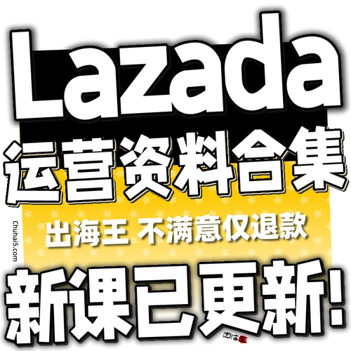 2024 Lazada运营教程入门开店选品视频跨境电商培训课程来赞达