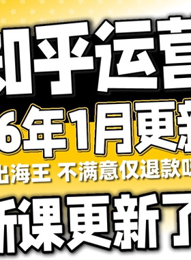 2024知乎网运营培训视频教程全套课程 专栏写作问答引流带货盐值