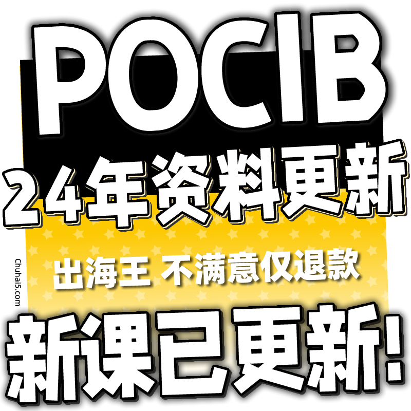 POCIB资料 进出口预算表运费单据填写说明函电单证模板 POCIB攻略